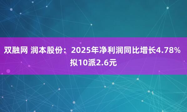 双融网 润本股份：2025年净利润同比增长4.78% 拟10派2.6元