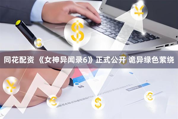 同花配资 《女神异闻录6》正式公开 诡异绿色萦绕