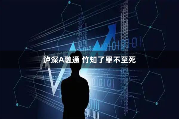 泸深A融通 竹知了罪不至死