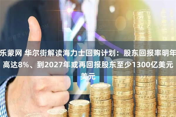 乐蒙网 华尔街解读海力士回购计划：股东回报率明年高达8%、到2027年或再回报股东至少1300亿美元
