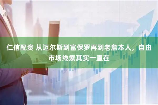 仁信配资 从迈尔斯到富保罗再到老詹本人，自由市场线索其实一直在